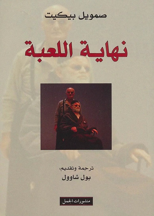 نهاية اللعبة